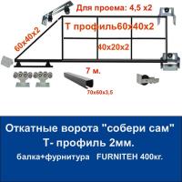 Откатные ворота свари сам из Т-профиля 2 мм. Проем 4,5х2. Балка и фурнитура FURNITEH